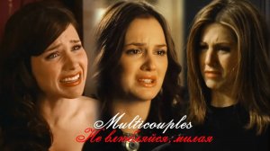 Multicouples II Не влюбляйся,милая