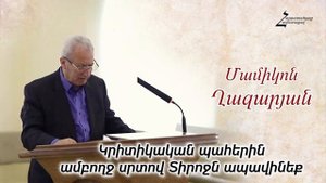 #63 Մամիկոն եղբայր - Կրիտիկական պահերին ամբողջ սրտով Տիրոջն ապավինեք