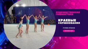 Краевые соревнования по художественной гимнастике. Групповое выступление