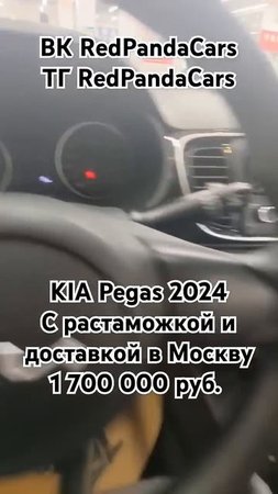 KIA Pegas 2024, 1.4, 95лс, 100км. #kia #киа #китай #растаможка #машина #авто #доставка #обзор #топ