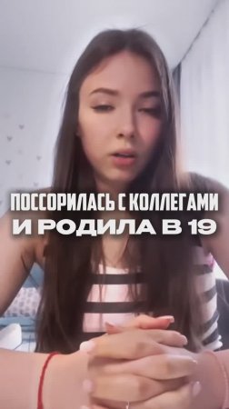 поссорилась с коллегами и родила в 19