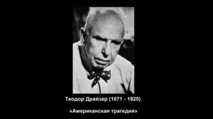 Книги, формирующие мировоззрение. "Американская трагедия" Драйзера