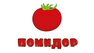 Мультфильм для малышей - Весёлая Школа - Овощи -  карточки Домана