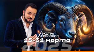 Экстра гороскоп Мехди  с 15-го по 31-ое марта 2025 г.✨ Полная версия по ссылке в описании⬇⬇