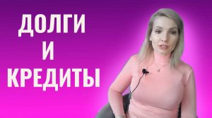 Долги и кредиты. Психологические причины и способы работы