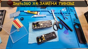 Ремонт Insta360 X4 | Замена линзы после падения