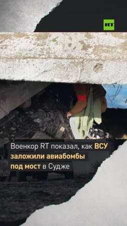 Военкор RT Мурад Газдиев показал, как ВСУ заложили взрывчатку под мост в освобождённой Судже