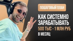 Пошаговая система для стабильных 500к - 1млн руб в мес на услугах | Вадим Сорокин