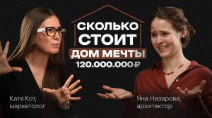 Сколько стоит ДОМ МЕЧТЫ и на чем НЕЛЬЗЯ экономить в строительстве. Подкаст с Яной Назаровой