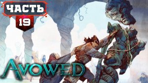 AVOWED Полное Прохождение Хорошей Ролевой Игры ➤ часть 19-1 Третий АКТ ➤ Авовед на Русском