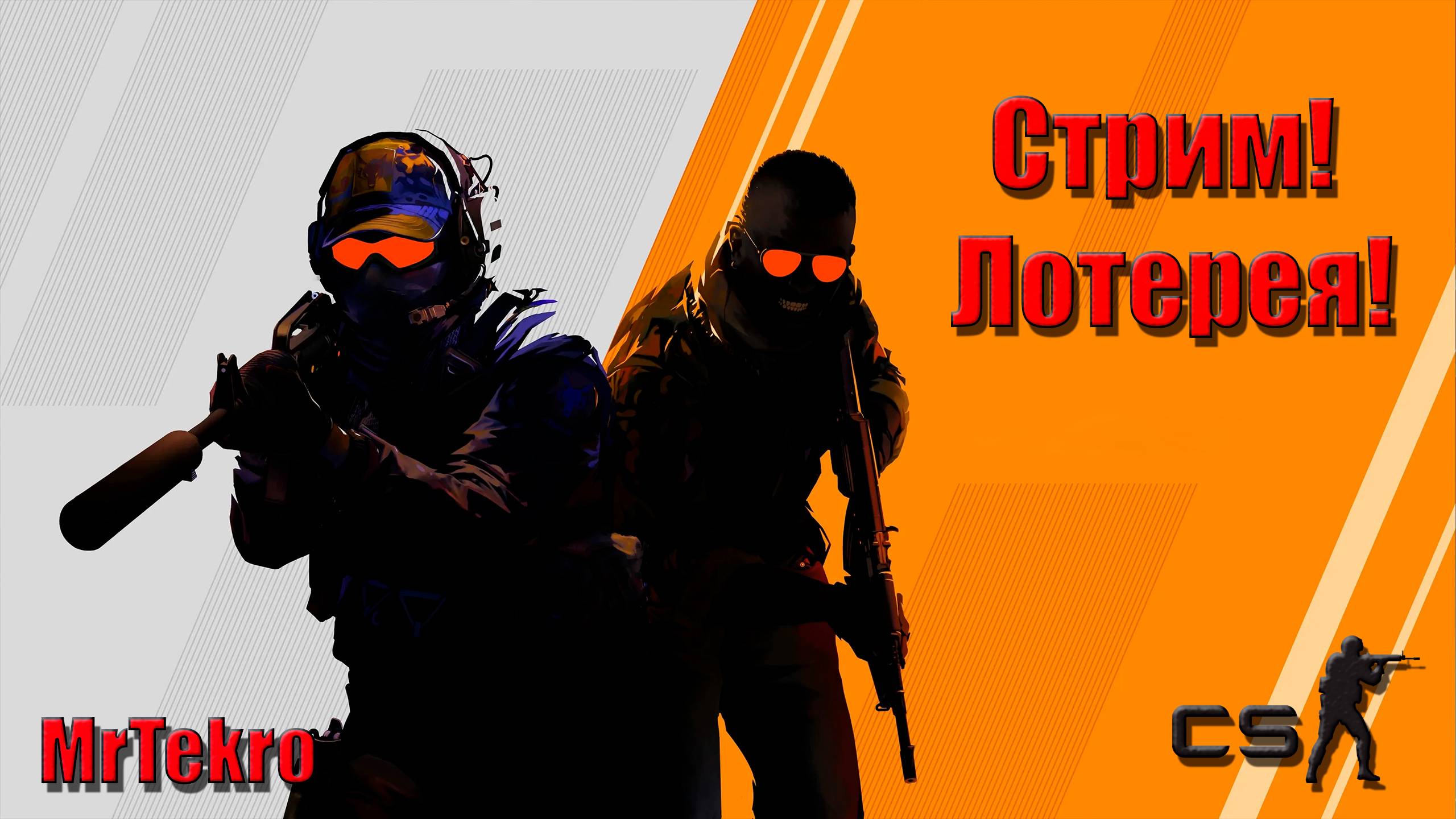 Counter-Strike 2 Лотерея! Стрим! смотреть онлайн