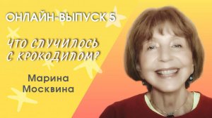 Сказка "Что случилось с крокодилом?"