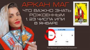 Аркан Маг. Рождённые 1,23 числа, январе. (в январе-это УРОК, сложный в проработке).