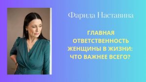 Главная ответственность в жизни женщины