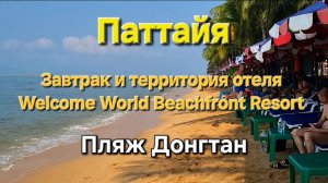 41 серия. Паттайя. Завтрак и территория  отеля Welcome World Beachfront resort. Море и пляж Dongtan.