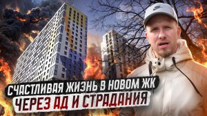 КВАРТИРА В НОВОМ ДОМЕ ЧЕРЕЗ АД И СТРАДАНИЯ ЛЮДЕЙ. СНЯЛ ТРАГИКОМЕДИЮ ИЗ ВЗРОСЛОЙ ЖИЗНИ. УЖАС И ТОЛЬКО