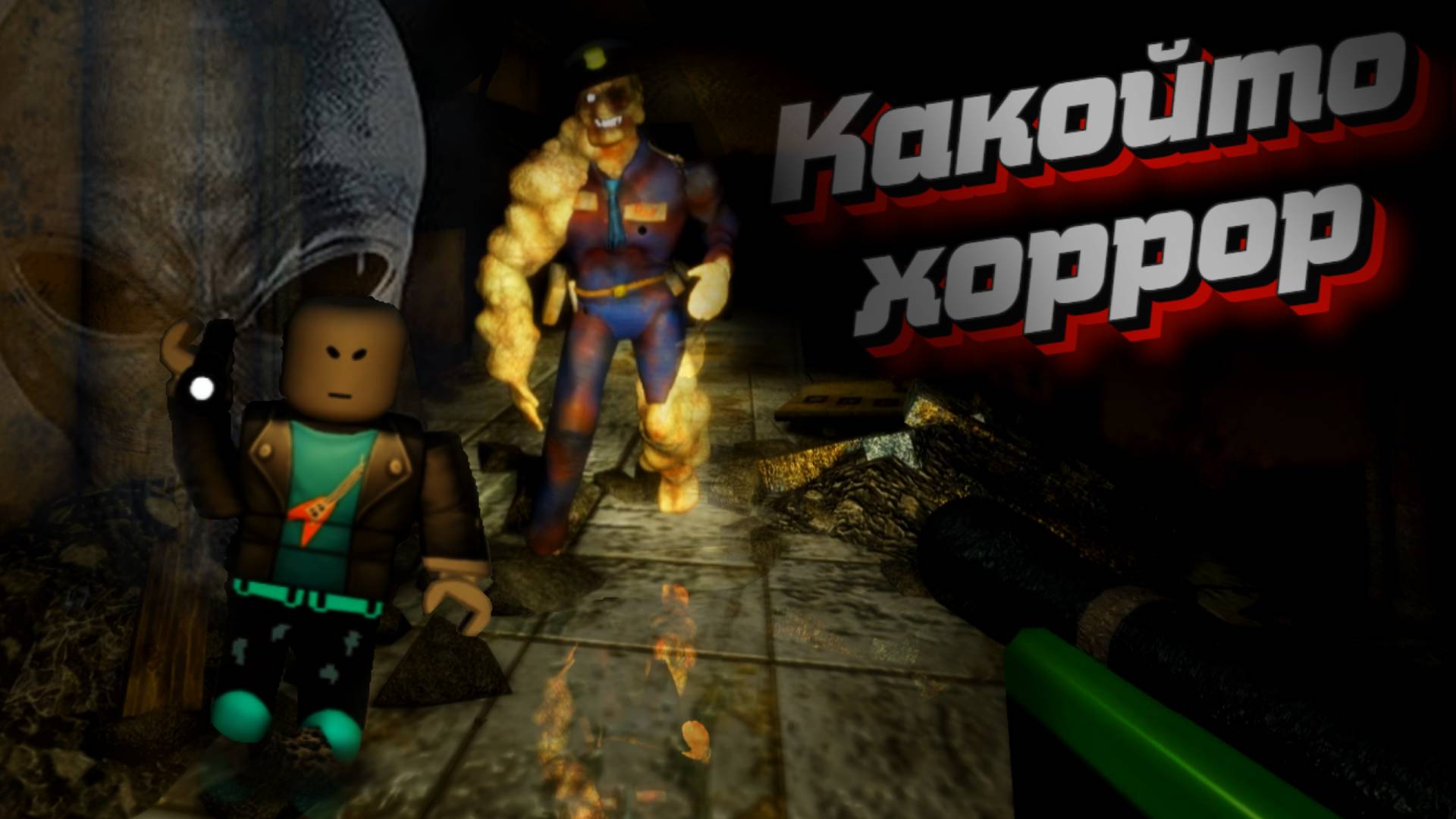 Какой то Хоррор в роблоксе ._. | Холодная сумерки смотреть онлайн