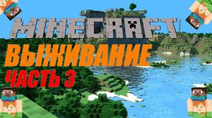 Выживание в Minecraft Часть #3 Строим домик на дереве