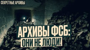 Тайные Архивы ФСБ: Они Не Люди. Страшная Находка. Страшная История | Мистика.