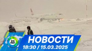 Новости 18:30 от 15.03.2025