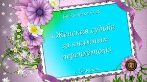 ЖЕНСКАЯ СУДЬБА ЗА КНИЖНЫМ ПЕРЕПЛЁТОМ