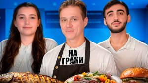 НА ГРАНИ: Испытания для Шеф-Повара | Илья Кипрюшкин