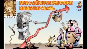 БЕЗНАДЁЖНОЕ ЖЕЛАНИЕ ИНВЕСТИРОВАТЬ