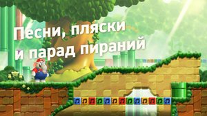 Прохождение Super Mario Bros. Wonder (без комментариев) ч.2 - Песни, пляски и парад пираний