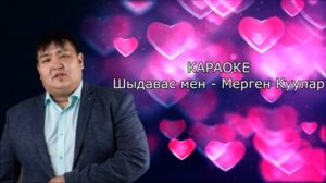 ТЫВА КАРАОКЕ - Шыдавас мен - Мерген Куулар