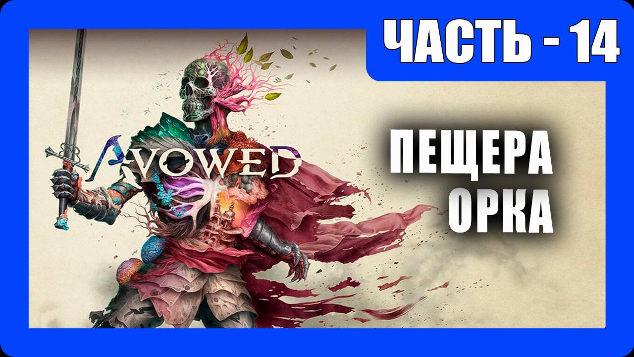 Avowed Прохождение - (Пещера Орка) - Часть 14 [2025]