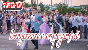 Выпускникам от родителей (песня на заказ для выпускного, музыкальный апельсин)