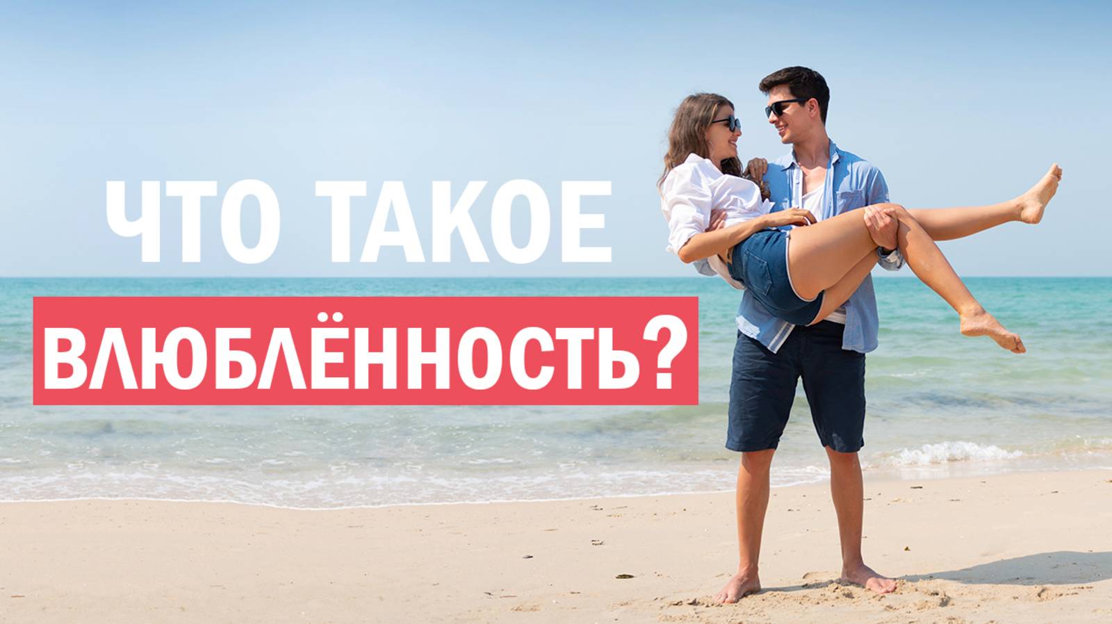 Биология влюбленности, психология, исторический контекст