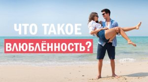 Биология влюбленности, психология, исторический контекст