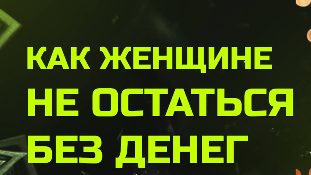 Мне жаль женщин которые не знают этого