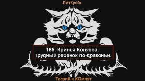 Литературный обзор 165. Иринья Коняева. Трудный ребенок по-драконьи.