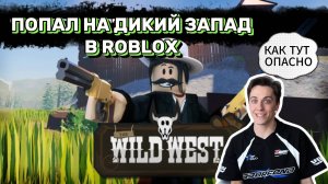 ОСВАИВАЕМ ДИКИЙ ЗАПАД В ROBLOX !