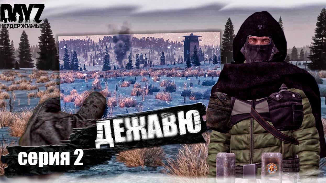 DayZ НЕУДЕРЖИМЫЕ - ДЕЖАВЮ  (АНОМАЛЬСК СЕЗОН 1 СЕРИЯ 2)