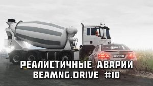 РЕАЛИСТИЧНЫЕ АВАРИИ в BeamNG.drive #10