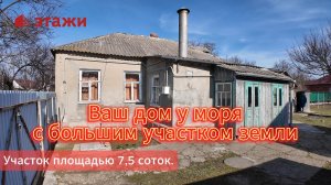 Дом на побережье Азовского лимана, земельный участок-7,5 соток. #Ейск #недвижимость