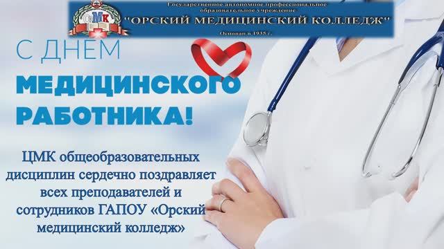 День медицинского работника
