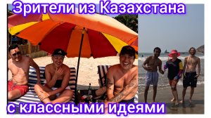 Встреча со зрителями из Казахстана