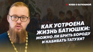 Обязательно ли священник должен быть в рясе и с бородой?: батюшка о том, как устроена его жизнь