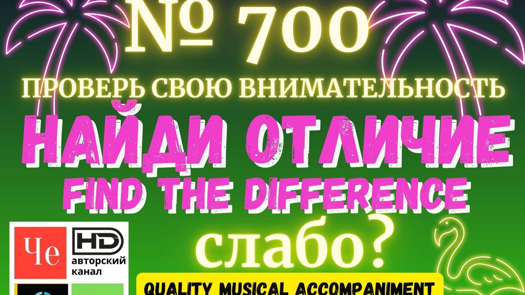 "Найди отличие" / "Spot the Difference" _ выпуск № 700