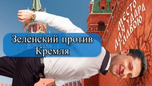 Зеленский: Не слушайте Кремль о перемирии!