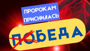ПРОРОКАМ приснилась ПОБЕДА: духовная ПРОПАГАНДА | Виталий Костюкевич