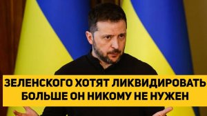 ЗЕЛЕНСКОГО ХОТЯТ ЛИКВИДИРОВАТЬ БОЛЬШЕ ОН НИКОМУ НЕ НУЖЕН