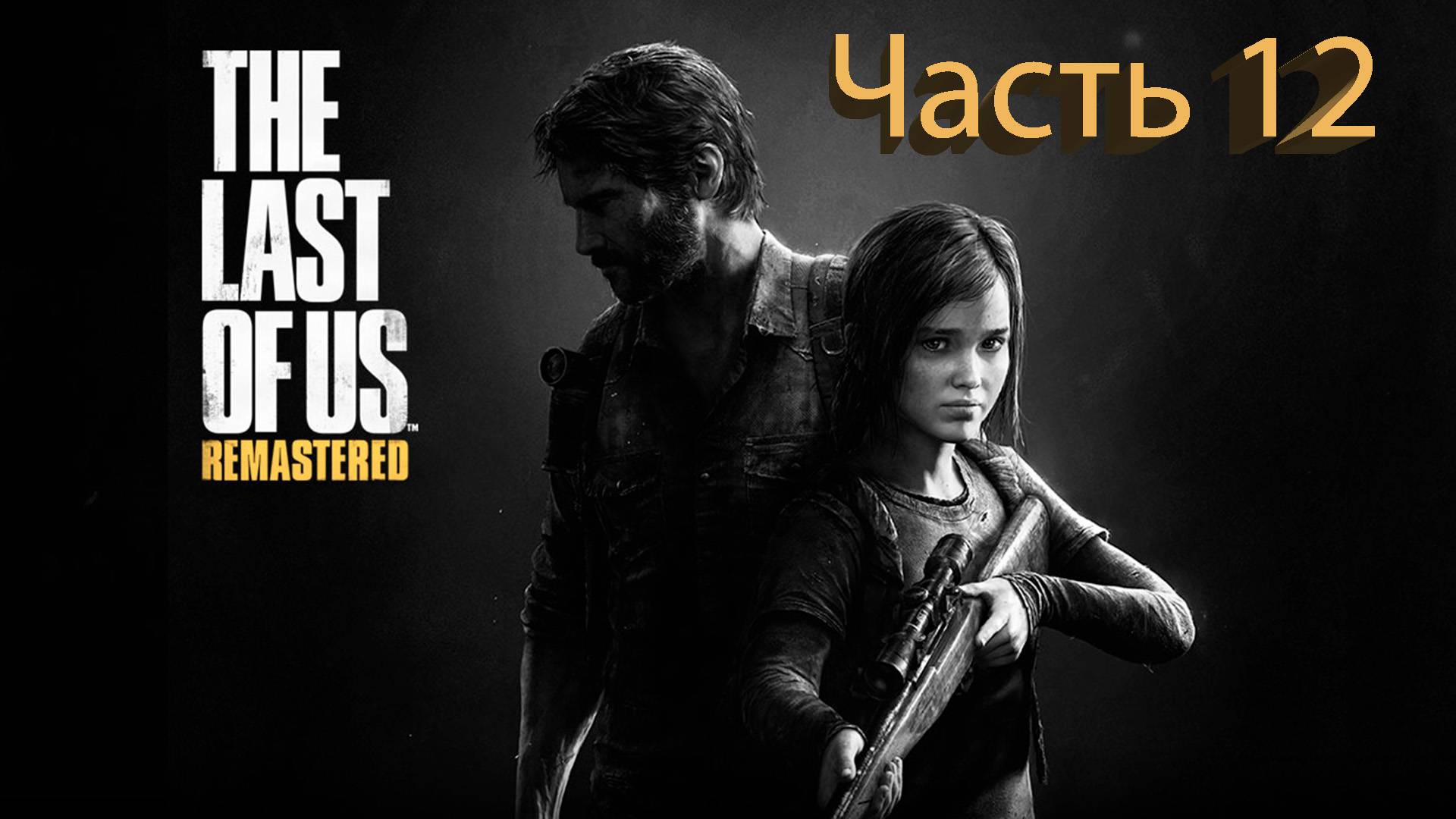 The Last of Us (Одни из нас) Полное прохождение #12 смотреть онлайн