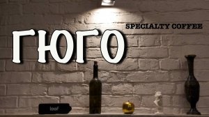 Кофейня Гюго: Дегустация редких лотов эспрессо и фильтр-кофе | Обзор и впечатления