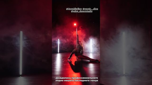 Exotic pole dance Арестова Екатерина. Eden dance studio 150325