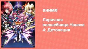 Лиричная волшебница Наноха: Детонация (аниме, 2018)